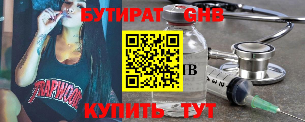 БУТИРАТ оксибутират Похвистнево